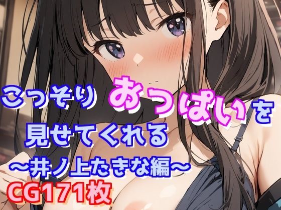 こっそりおっぱいを見せてくれる〜井ノ上たきな編〜(えるごらぼ) [d_441685]