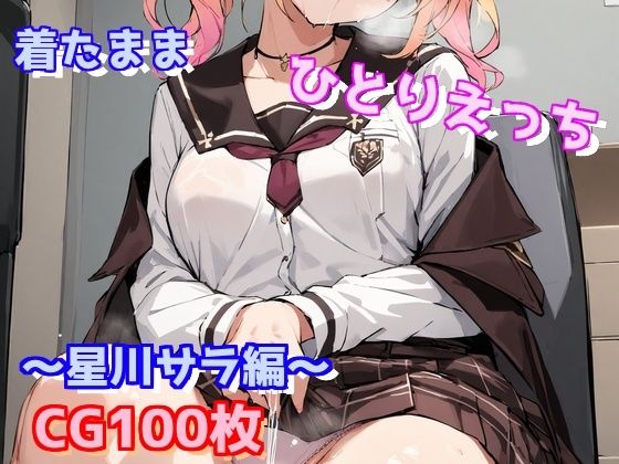 着たままひとりえっち〜星川サラ編〜(えるごらぼ) [d_441688]