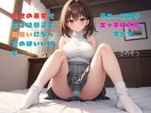 【お気軽小説】絶世の美女である幼馴染と両想いになったのはいいけど…その…彼女がエッチに貪欲すぎて…(さのぞう) [d_441689]