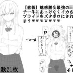 【悲報】魅惑勝負最強のJKさんチー牛にあっけなくイカされてプライドをズタボロにされてしまうwwwwwww(にゃらあみ) [d_441703]