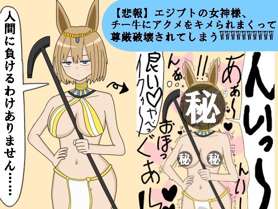 【悲報】エジプトの女神様、チー牛にアクメをキメられまくって尊厳を粉々に破壊されてしまうWWWWWWWWWW(にゃらあみ) [d_441708]