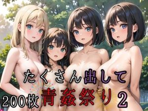 たくさん出して青姦祭り2【豪華CG200枚収録】(ルビーの瞳) [d_441709]