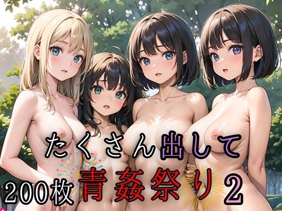 たくさん出して青姦祭り2【豪華CG200枚収録】(ルビーの瞳) [d_441709]