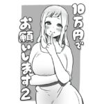 10万円でお願いします2(ぺぴーにょ) [d_441710]