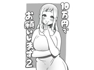 10万円でお願いします2(ぺぴーにょ) [d_441710]