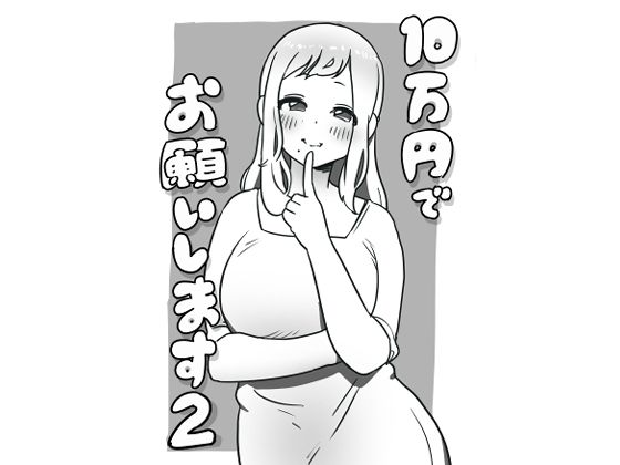 10万円でお願いします2(ぺぴーにょ) [d_441710]