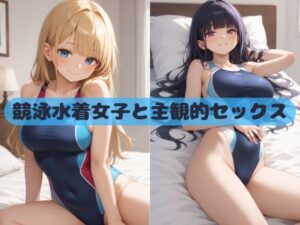 競泳水着女子と主観的セックス(いちはち) [d_441720]