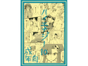 ハイエナジー10(スタジオKIMIGABUCHI) [d_441743]