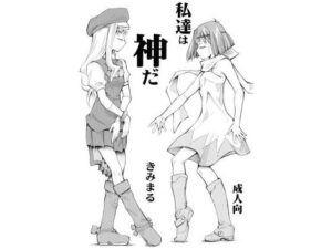 私達は神だ(スタジオKIMIGABUCHI) [d_441750]