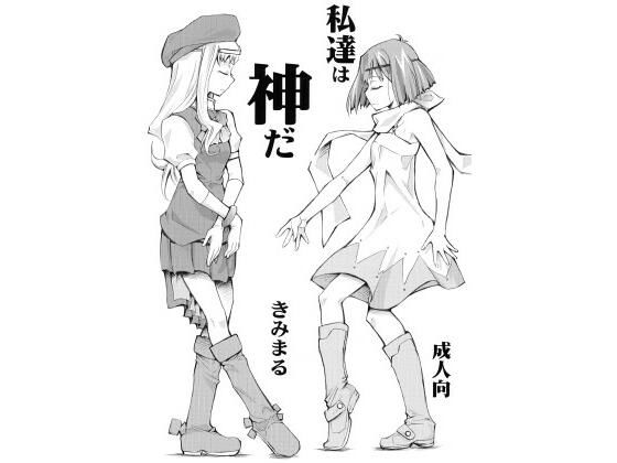 私達は神だ(スタジオKIMIGABUCHI) [d_441750]