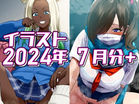 2024年7月分のイラスト＋(デジタルハンバーグ) [d_441755]