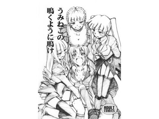 うみねこの鳴くように鳴け(スタジオKIMIGABUCHI) [d_441757]