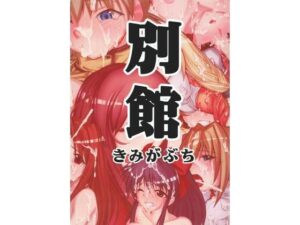 別館 きみがぶち(スタジオKIMIGABUCHI) [d_441762]