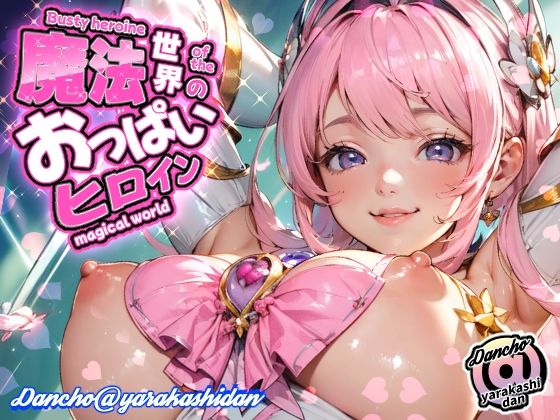魔法世界のおっぱいヒロイン(団長@やらかし団) [d_441772]