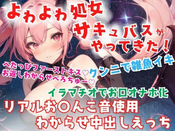【リアルクチュ音入り】よわよわ処女サキュバスがやってきた！へたっぴサキュバスとわからせ中出しエッチ☆(どきどきぼいす) [d_441776]