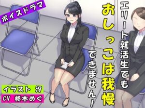 エリート就活生でもおしっこは我慢できません！(お小水くらぶ) [d_441784]