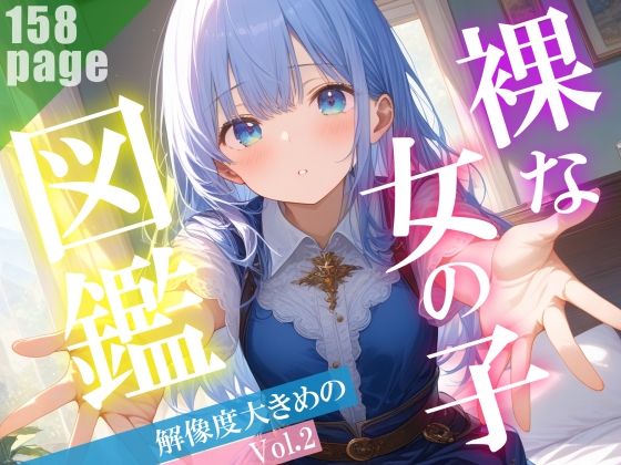 裸な女の子図鑑 Vol.2(Studio.UKY) [d_441800]