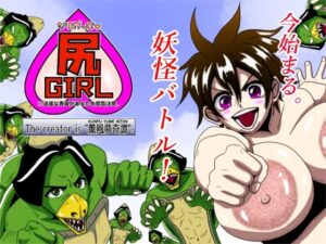 尻ガール？〜第一話「河童現るッ」(薫風夢奇譚) [d_441802]