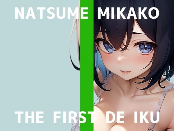※初回限定110円※【初体験オナニー実演】THE FIRST DE IKU【夏目ミカコ – 立ったままオナニー編】【FANZA限定版】(いんぱろぼいす) [d_441815]