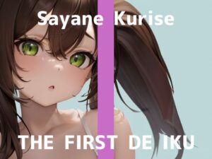 ※期間限定110円※【初体験オナニー実演】THE FIRST DE IKU【栗瀬さやね – メイド服着てご主人様とのエッチな妄想しながら新しいローター＋ディルドを使ってオナニー編】【FANZA限定版】(いんぱろぼいす) [d_441817]