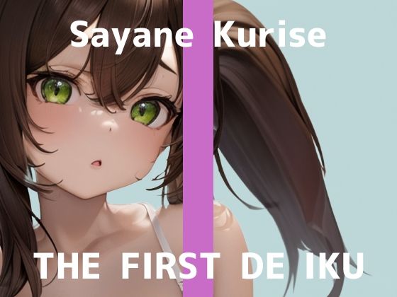 ※期間限定110円※【初体験オナニー実演】THE FIRST DE IKU【栗瀬さやね – メイド服着てご主人様とのエッチな妄想しながら新しいローター＋ディルドを使ってオナニー編】【FANZA限定版】(いんぱろぼいす) [d_441817]
