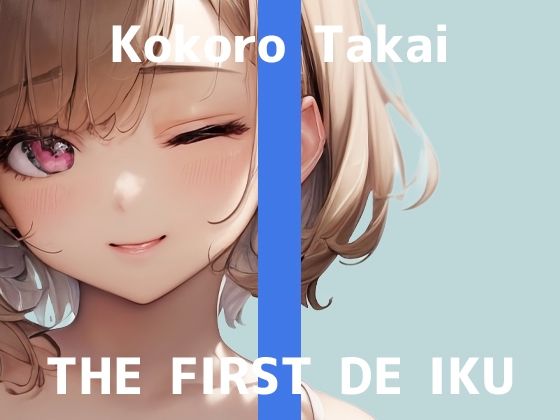 【初体験オナニー実演】THE FIRST DE IKU【高井こころ – メンタムオナニー編】【FANZA限定版】(いんぱろぼいす) [d_441818]