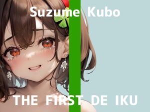 ※期間限定110円※【初体験オナニー実演】THE FIRST DE IKU【久保すずめ – 吸引バイブ編】【FANZA限定版】(いんぱろぼいす) [d_441820]