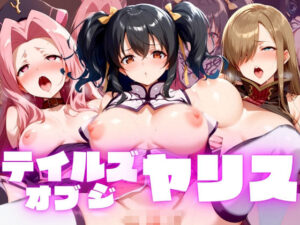 テイルズ・オブ・ジ・ヤリス(特濃水道水) [d_441825]