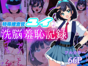 特殊捜査官ユイ・洗脳羞恥記録(いつまで持つかな) [d_441832]