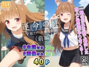 運命の絆:賢狼との淫靡な戯れ（前編）(三種の神器) [d_441833]