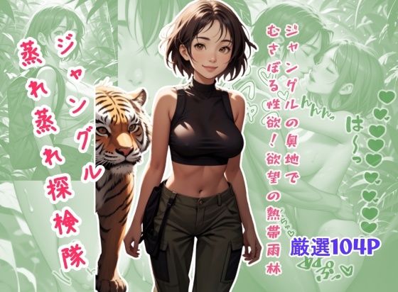 ジャングル蒸れ蒸れ探検隊(ピクセル詩人) [d_441836]