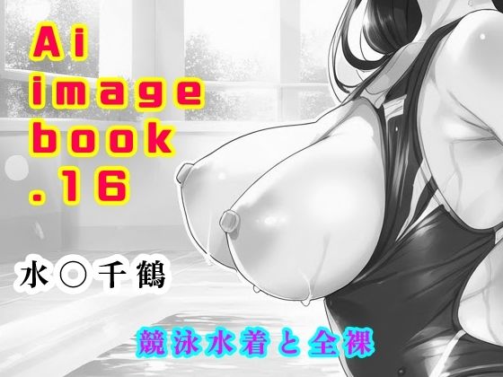 Ai image book.16 水〇千鶴 競泳水着と全裸(智之) [d_441838]