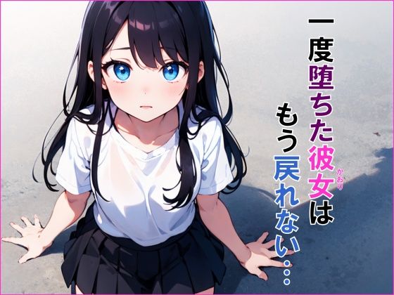 一度堕ちた彼女はもう戻れない・・・(きなこ餅) [d_441879]