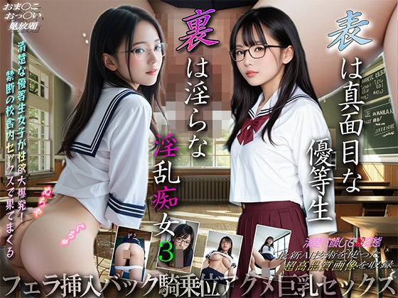 表は真面目な優等生裏は淫らな淫乱痴女3(MIKOTO) [d_441883]