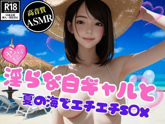ナンパした淫らな白ギャルと夏の海でエチエチS○X(AIロマンティック) [d_441891]
