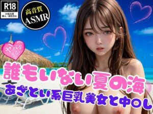 誰もいない夏の海で中〇し懇願するあざとい系巨乳美女(AIロマンティック) [d_441892]