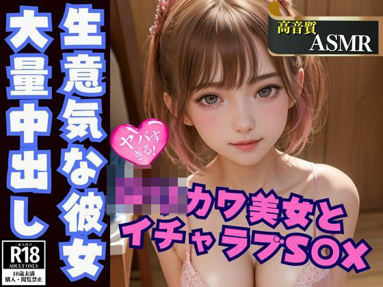 生意気系ロリカワ美女と朝までイチャラブ大量中出しS○X(AIファンタスティック) [d_441897]