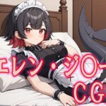 ゼンゼ○ エレン・ジ○ーCG集(ひめこれ) [d_441899]