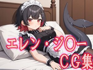 ゼンゼ○ エレン・ジ○ーCG集(ひめこれ) [d_441899]