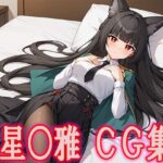 ゼンゼ○ 星○雅CG集(ひめこれ) [d_441904]