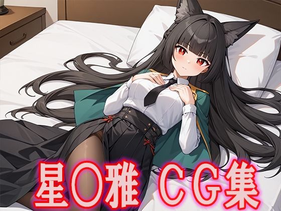 ゼンゼ○ 星○雅CG集(ひめこれ) [d_441904]