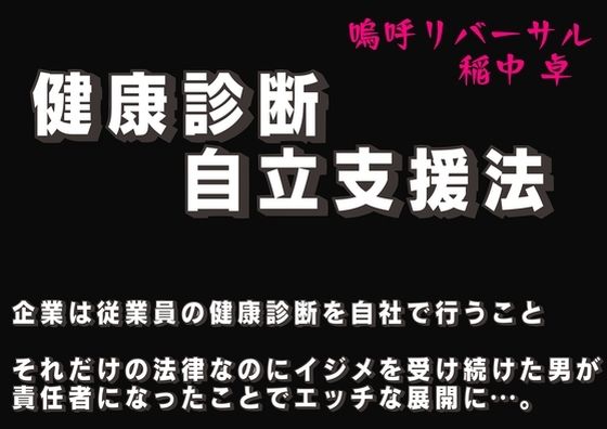 健康診断自立支援法 第二章 社内アイドルの性癖(嗚呼リバーサル) [d_441915]