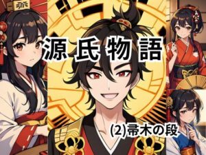 ちょっとエッチな 源氏物語 帚木(しんわ出版) [d_441930]