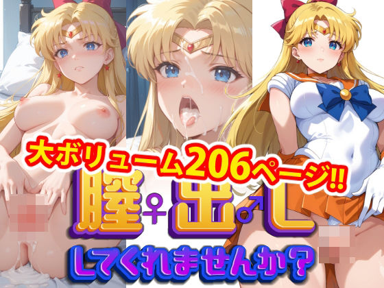 【完全版】膣出ししてくれませんか？-セー〇ーヴィーナス-(Mr.Eの研究室) [d_441939]