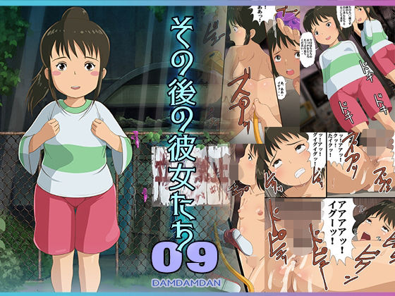 その後の彼女たち09(DDD) [d_441955]