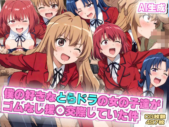 【AIエロ】と◯ドラの僕の好きな女の子達がゴムなし援◯交際をしていた(nillsall) [d_441969]