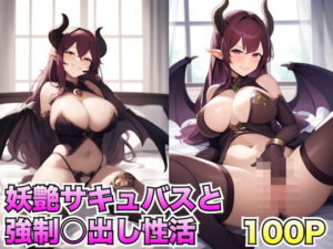 妖艶サキュバスと強●○出し性活(性活クラブ) [d_441972]