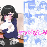 セフななじみっ！(燈屋れもん) [d_441979]