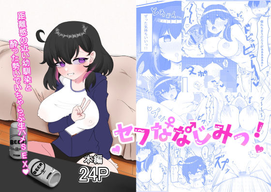 セフななじみっ！(燈屋れもん) [d_441979]