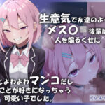 生意気で友達のようなメス〇キ後輩は人を煽るくせに意外とよわよわマンコだし俺のことが好きになっちゃう可愛い子でした。(アオスタジオ) [d_441991]